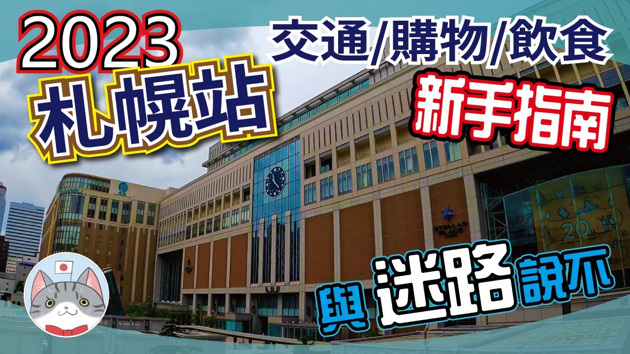 【實用資訊】札幌站交通攻略 | JR電車/地下鐵/巴士乘搭指南 | 站旁兩大商場介紹【行程攻略】