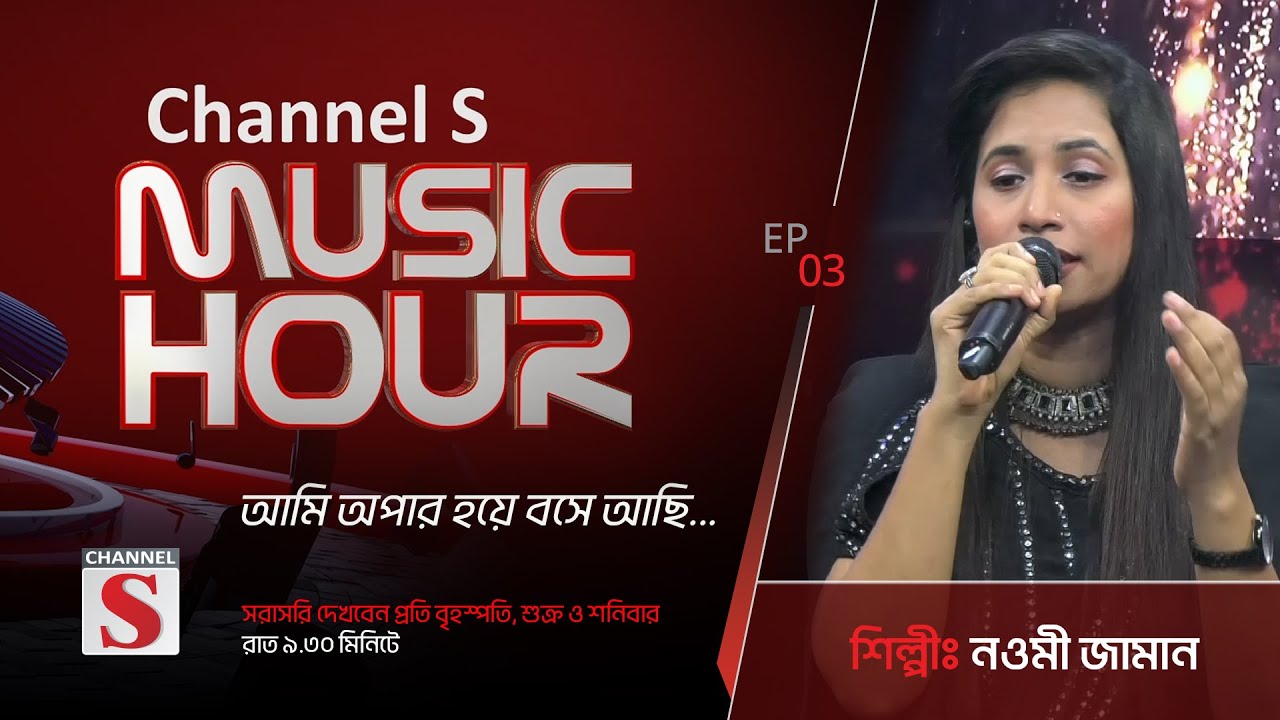 আমি অপার হয়ে বসে আছি | Ami Apar Hoye Bose Achi | Channel S Music Hour | Episode 03 | Channel S