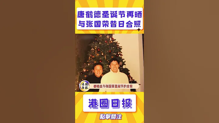唐鹤德圣诞节再晒与张国荣昔日合照，多年来从未间断#shorts - 天天要闻