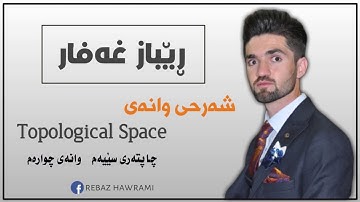Topological Space - Section One (Continuity in Topological Space) Kurdish by Rebaz Ghaffar Part_1