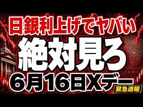 【知らないとヤバイ】6月の日銀会合で利上げで起きる日経のヤバすぎるシナリオ