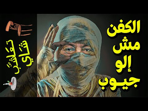 تعاشب شاي 550 الكفن مش إلو جيوب