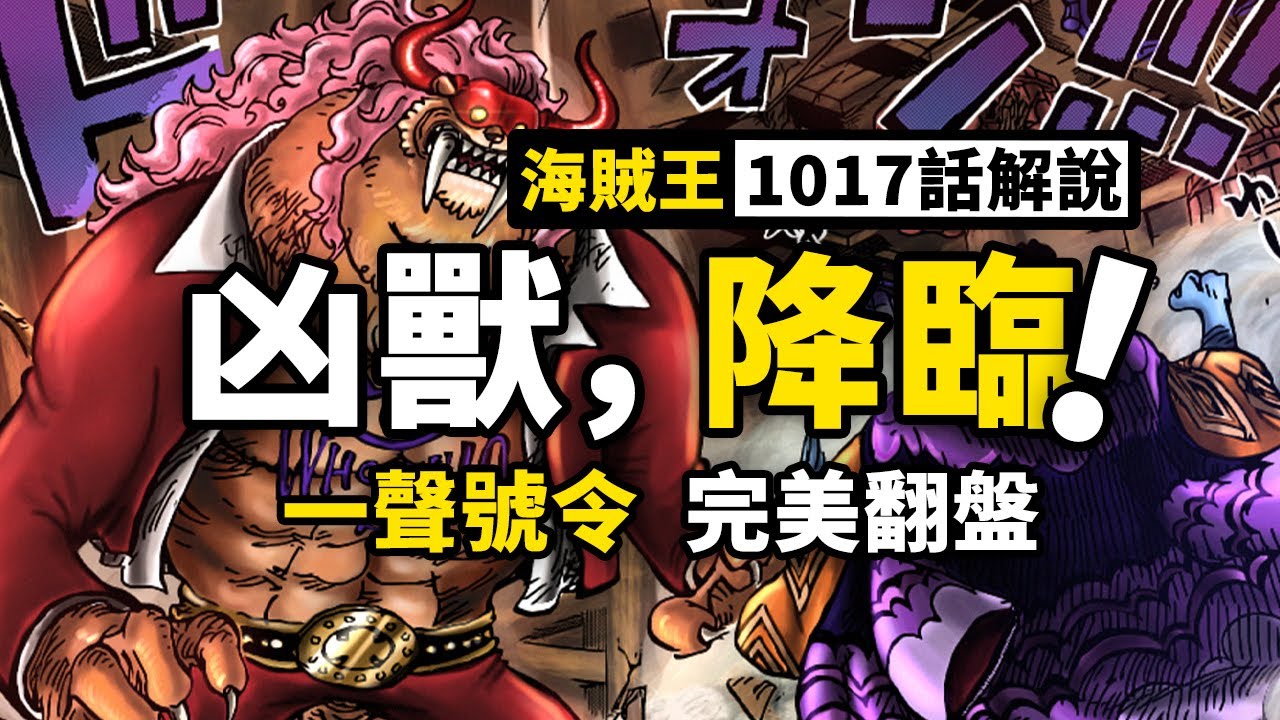 海賊王1017話解說 一聲號令斥退百獸 鬼島決戰再現變數 最強戰力悉數登場 Youtube