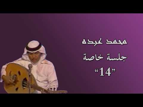 محمد عبده ذكرتنا على البال عود جلسة خاصة 14