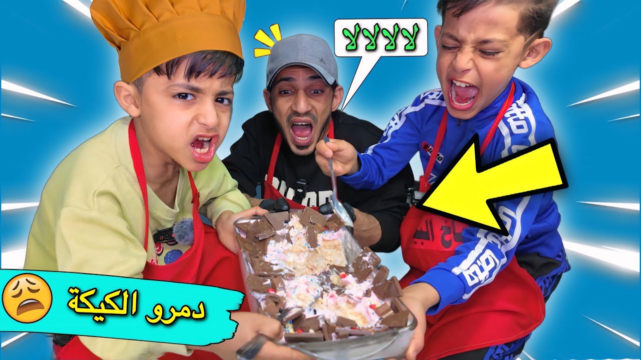 سويت كيكة وخربوه 😫| طباخ البيت | الحلقة 4