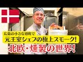 Ex-Royal Danish Chef Stuns Japan with Ultimate Smoked Delicacies. “This is Real Smoked Food!” / 燻製