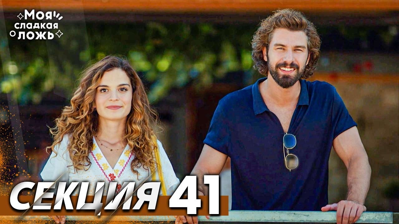 Моята сладка лъжа 41 Секция | BG Audio #benimtatliyalanim #bulgariandubbed