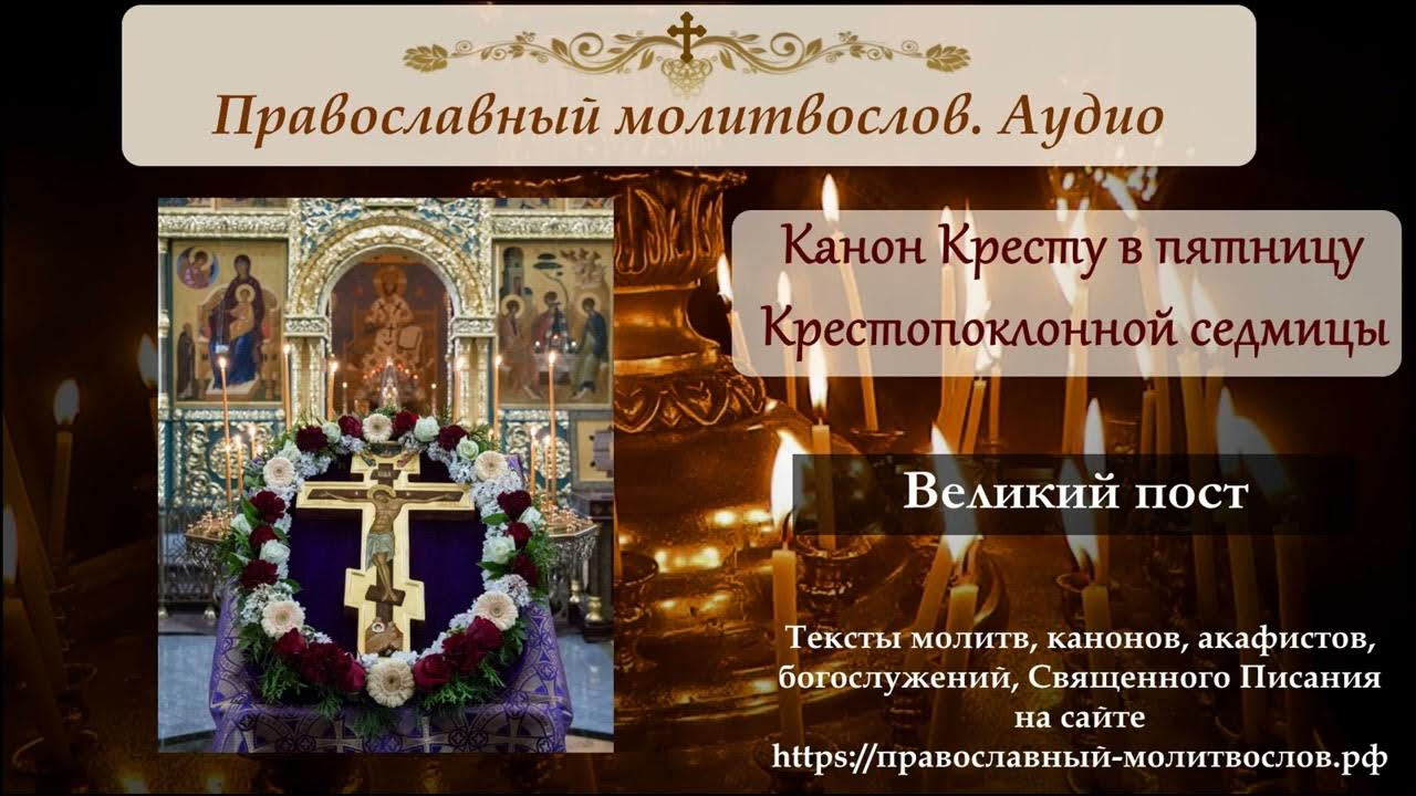 Канон честному кресту читать. Крест православный канон. Канон Животворящему кресту Господню. Канон честному кресту. Канон честному и Животворящему кресту.