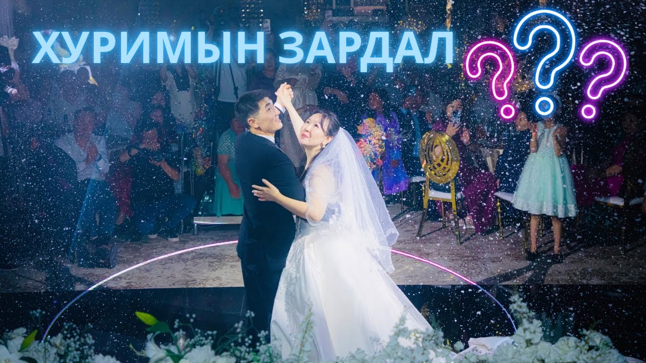 💰Хуримын ЗАРДАЛ хэд болсон бэ ❓