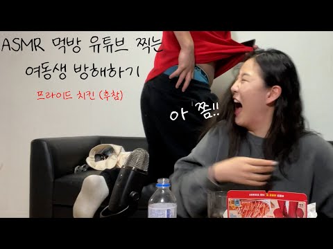 먹방 asmr 유튜버 되려는자 VS 방해하는자 / 후라이드치킨 - 후참