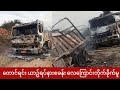 တောင်ရင်း ခရီးသည် ယာဥ်ရပ်နားစခန်း လေကြောင်းဗုံးကြဲ မြင်ကွင်းများ 