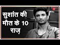 Zee Investigation Exclusive: Sushant Singh Rajput की मौत के 10 राज़, 15 गवाह