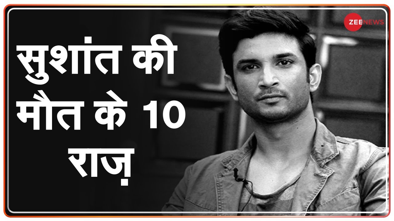 Zee Investigation Exclusive: Sushant Singh Rajput की मौत के 10 राज़, 15 गवाह