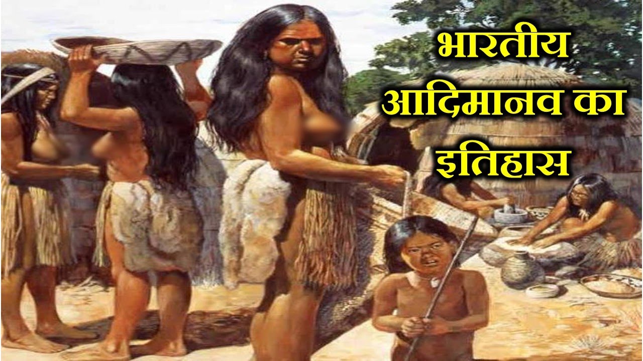 Aadimanav X Video - à¤­à¤¾à¤°à¤¤à¥€à¤¯ à¤†à¤¦à¤¿ à¤®à¤¾à¤¨à¤µ à¤•à¤¾ à¤‡à¤¤à¤¿à¤¹à¤¾à¤¸ à¥¤ ANCIENT INDIAN EARLYHUMAN'S AND IT'S HISTORY -  YouTube