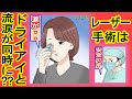 【漫画で病気解説】ドライアイと流淚が同時に！レーザーで簡単に治る病気とは？眼科医駕那子第13話