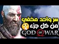 سر واحد مخفي من كل جزء لقود اوف وار God Of War 