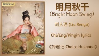 Video-Miniaturansicht von „明月秋千 (Bright Moon Swing) - 刘人语 (Liu Renyu)《择君记 Choice Husband》Chi/Eng/Pinyin lyrics“