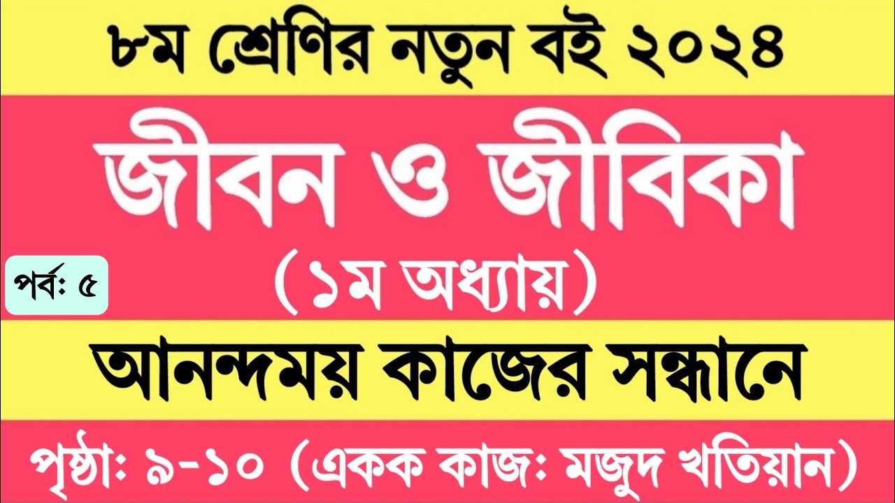 Jibon O Jibika Class 8 Chapter 1 Page 9 Page 10 Jibon o jibika class 8 chapter 1 page 9 page 10