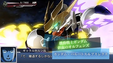 スーパーロボット大戦DD ガンダム・バルバトスルプスレクス 全武装 | Gundam Barbatos Lupus Rex