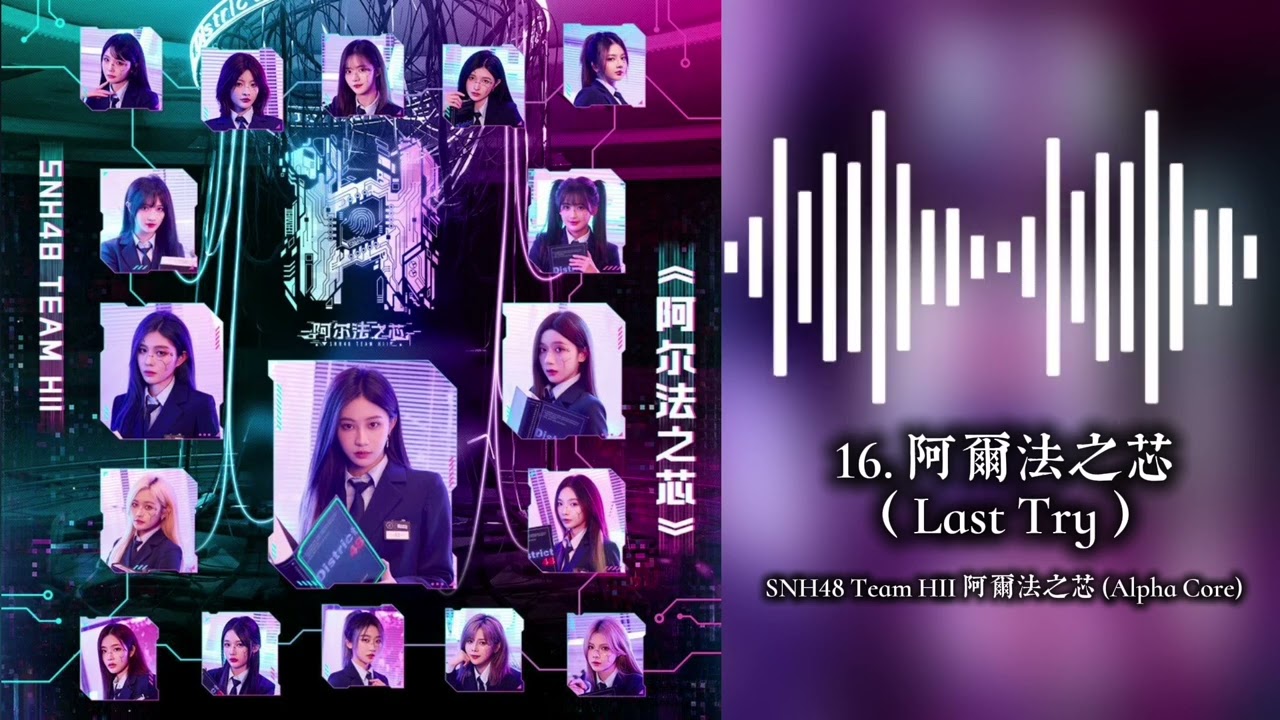 16. 阿尔法之芯（Last Try）| Team HII "Alpha Core" Audio