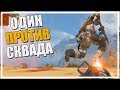 Один против Сквада | Целый холм лута [Apex Legends]