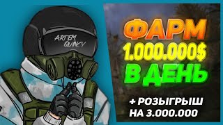 ФАРМ 1КК В ДЕНЬ + РОЗЫГРЫШ НА 3.000.000$ | STALCRAFT