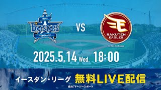 【無料LIVE配信】5月14日(水)18:00 イースタン・リーグ公式戦（DeNA vs 楽天）