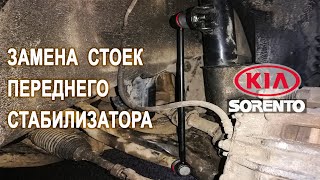 Замена стоек переднего стабилизатора Киа Соренто 2.Replacing the front stabilizer struts Kia Sorento