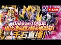 [Dokkan Battle][龍珠爆裂激戰][抽卡][直播]Dokkan10周年格比達&超2飯&悟與菲！千石直播！