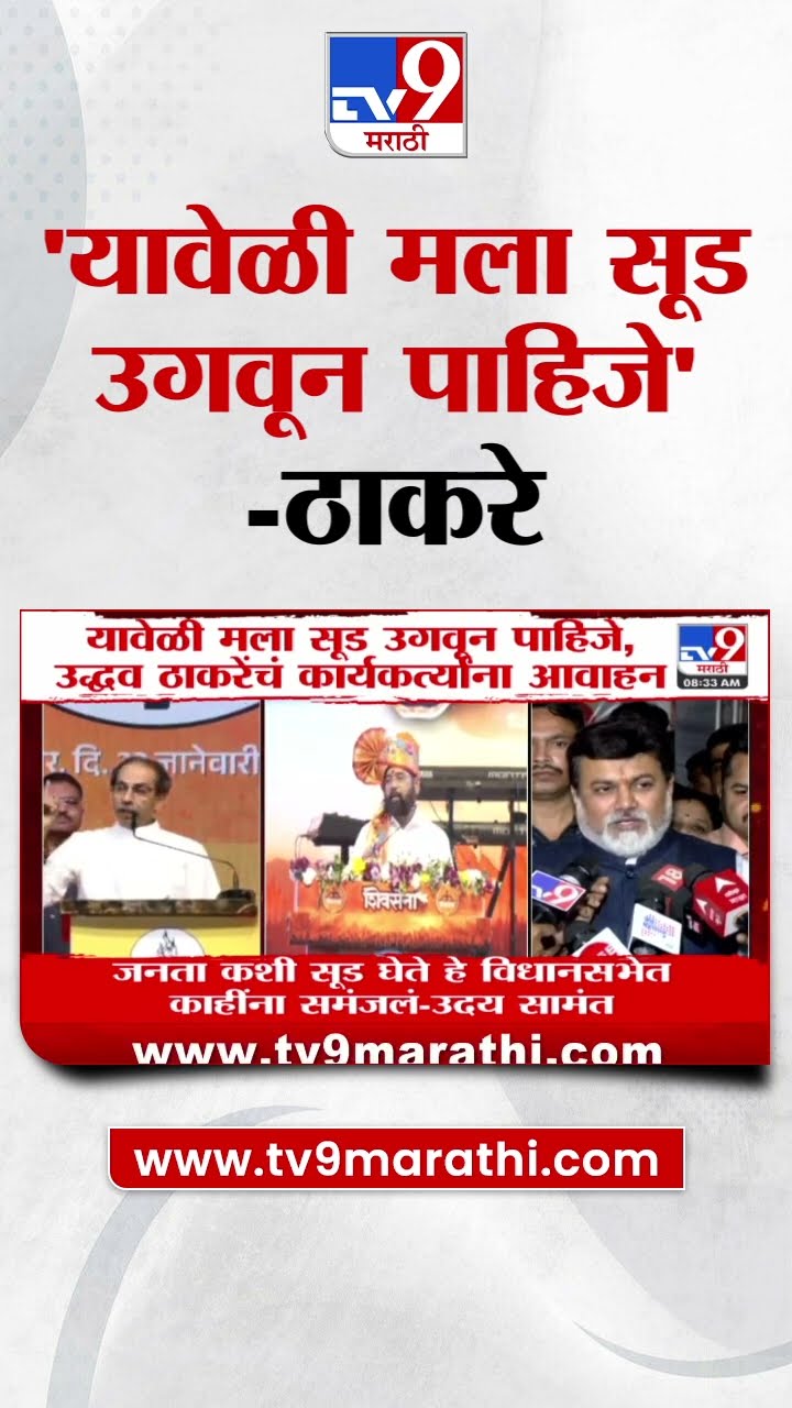 Uddhav Thackeray | ठाकरेंचं कार्यकर्त्यांना आवाहन, काय म्हणाले?