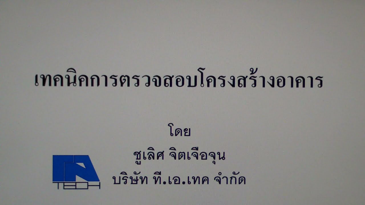 📛 เทคนิคการตรวจสอบโครงสร้างอาคาร 📛