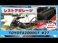 レストアガレージ#27( TOYOTA 2000GT / トヨタ2000GT )