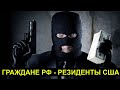 Граждане РФ - резиденты США!