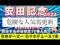 安田記念2022【データ予想】嘘みたいな3-1-1-0データ😳該当するのは超大穴⁉️日本ダービー◎ドウデュース3番人気🥇