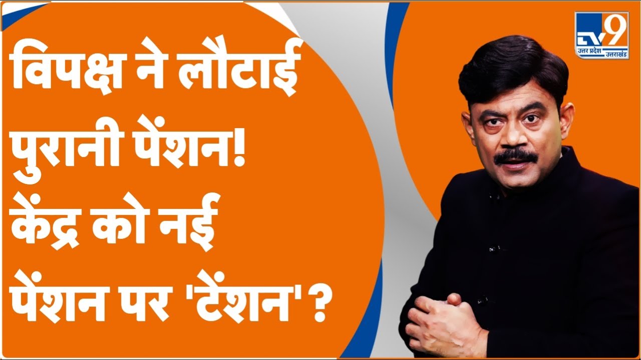 विपक्ष ने लौटाई पुरानी पेंशन! केंद्र को नई पेंशन पर 'टेंशन'? : Amitabh Agnihotri Explain