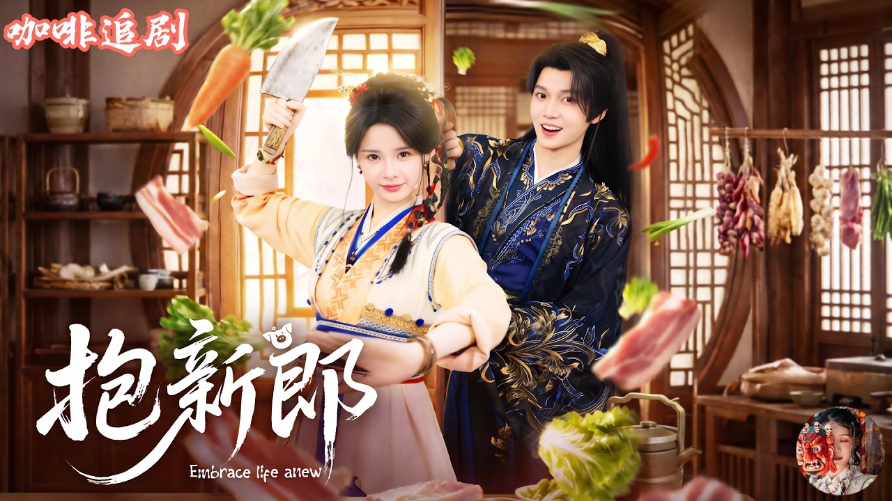 抱新郎：殺豬女撿回世子夫君