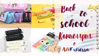 BACK TO SCHOOL 2017 ПОКУПКИ к ШКОЛЕ С AliExpress // МНОГО ПЕНАЛОВ // ТЕКСТОВЫДЕЛИТЕЛИ !