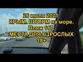 26 июля 2021.КРЫМ. ШТОРМ на море. Пляж 117.МЕСТА ДЛЯ ВЗРОСЛЫХ18+. Часть 8.