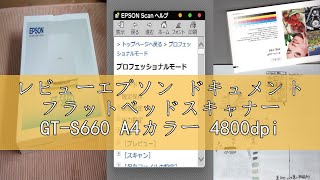 レビューエプソン ドキュメント フラットベッドスキャナー GT-S660 A4カラー 4800dpi