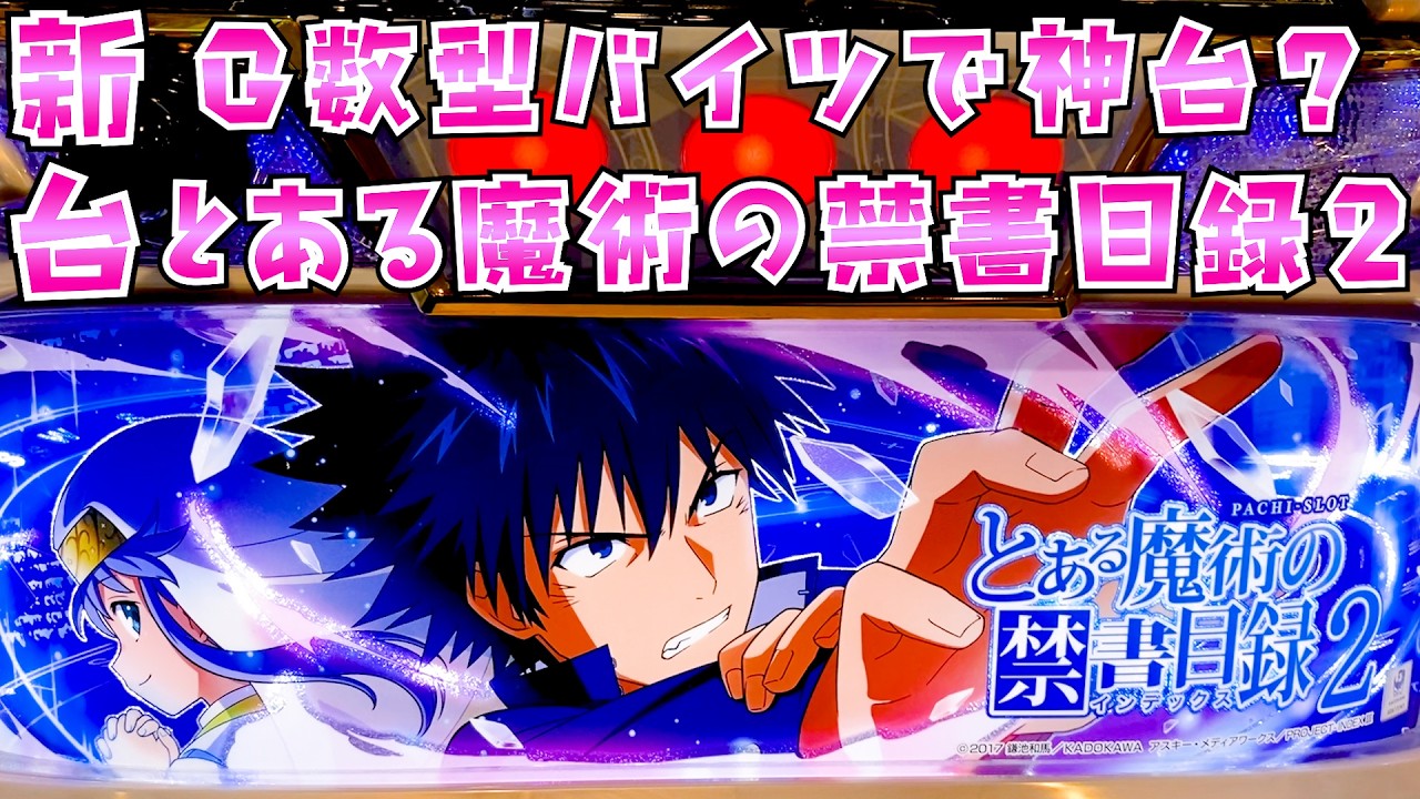 新台【とある魔術の禁書目録2】とあるがG数型のバイツで神台の予感がしてらば諭吉【このごみ2241養分】