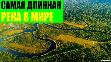 Самая длинная река в Мире