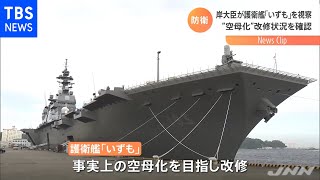 岸防衛相が護衛艦「いずも」を視察 “空母化”の改修状況を確認