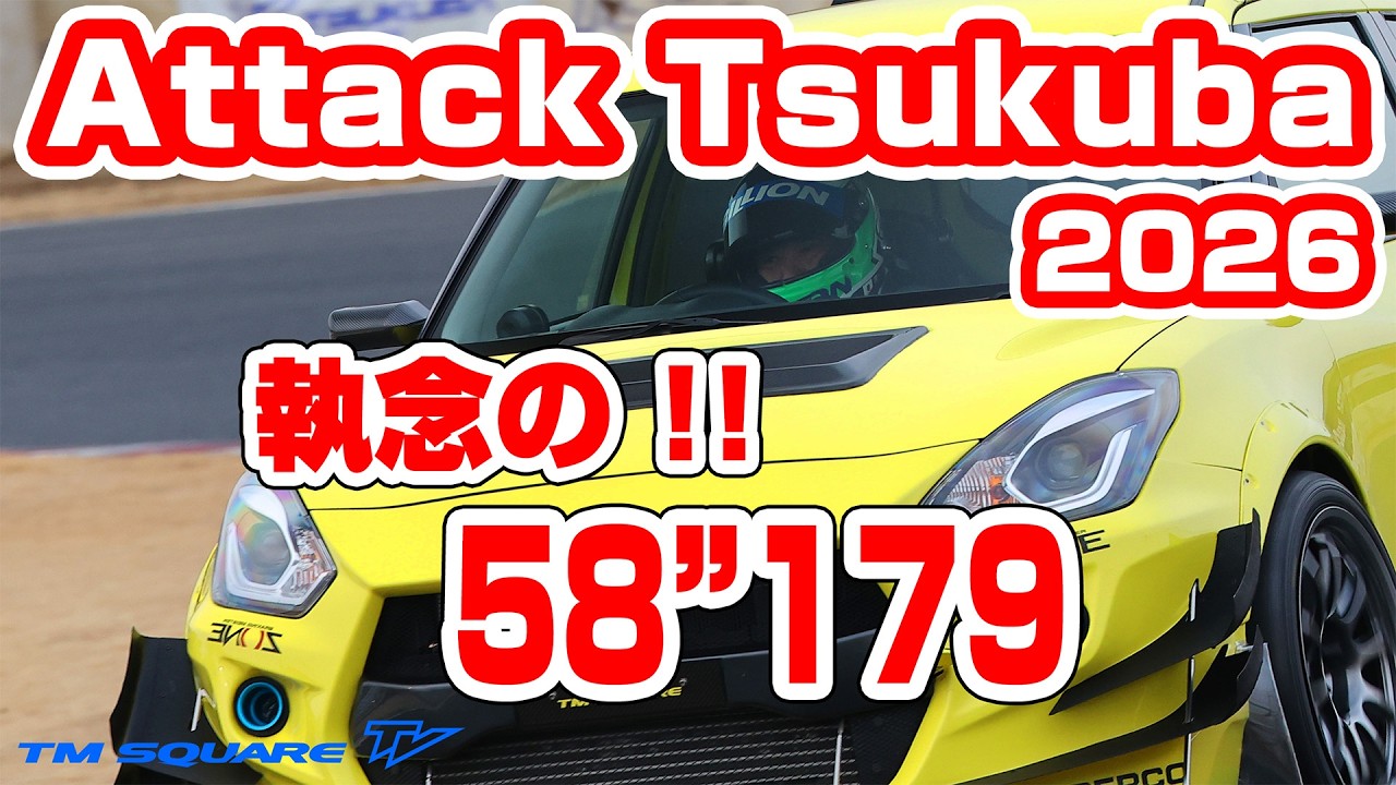 Attack Tsukuba 2026: A tenacious 58.179 seconds!! - YouTube