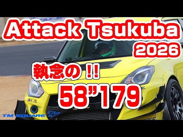 Attack Tsukuba 2026: A tenacious 58.179 seconds!! - YouTube