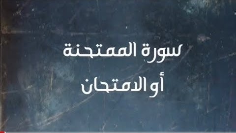 المتشابهات في سورة الممتحنة