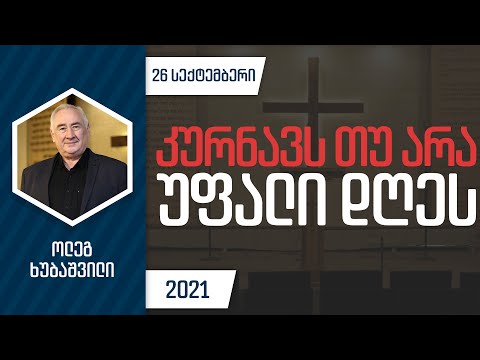 კურნავს თუ არა უფალი დღეს | 26 სექტემბერი, 2021