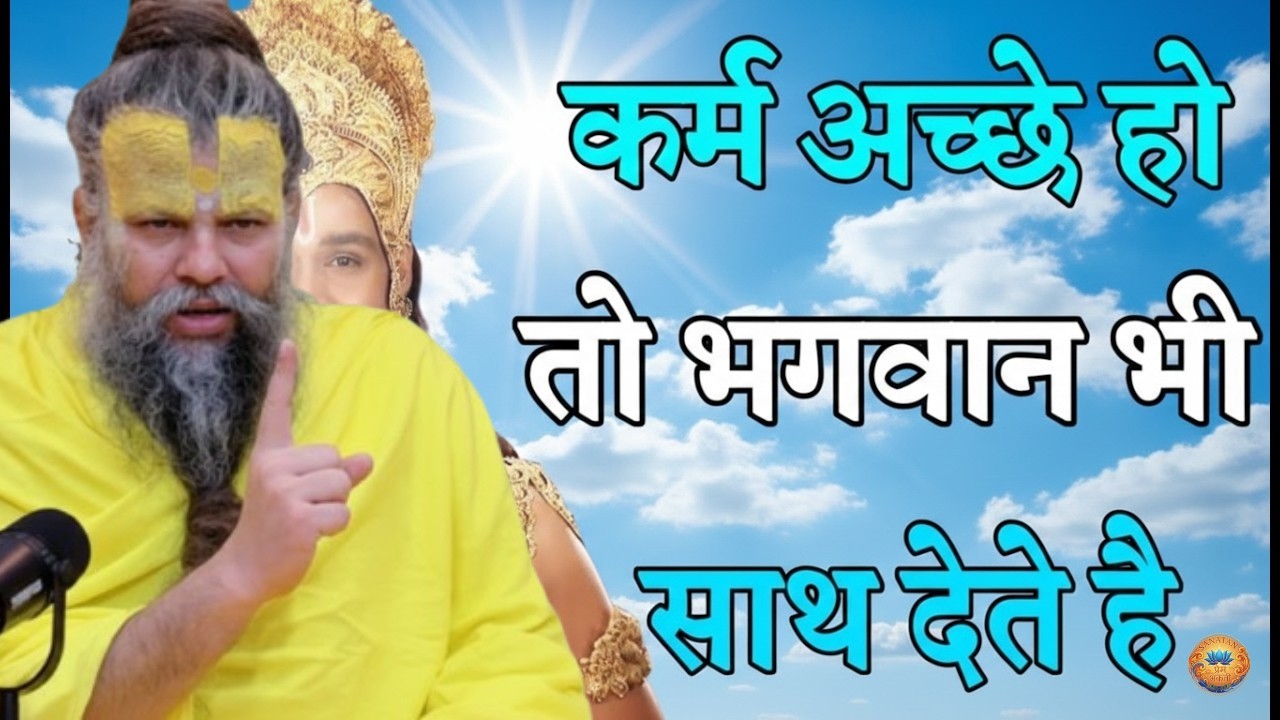 कर्म अच्छे तो भगवान साथ देंगे जीवन में | Premanand Ji Maharaj Pravachan Motivation