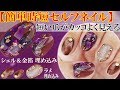 【簡単時短セルフネイル】厚みを出さずにシェル埋め込み方法｜短い爪がカッコよくみえるクリアパープル＆ブラウンでショートネイルのやり方