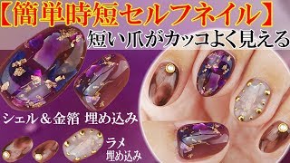 【簡単時短セルフネイル】厚みを出さずにシェル埋め込み方法｜短い爪がカッコよくみえるクリアパープル＆ブラウンでショートネイルのやり方