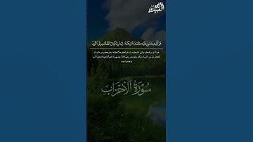 " اذكُرُوا اللَّهَ ذِكرًا كَثيرًا " #أحمد_العبيدي #سورة_الأحزاب #القرآن_الكريم #تلاوات #quran